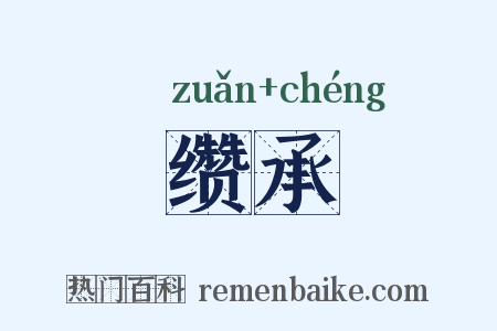 缵承是什么意思的图片